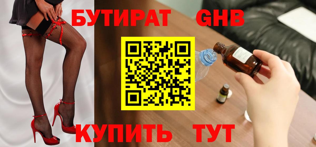 БУТИРАТ 1.4BDO Лесосибирск