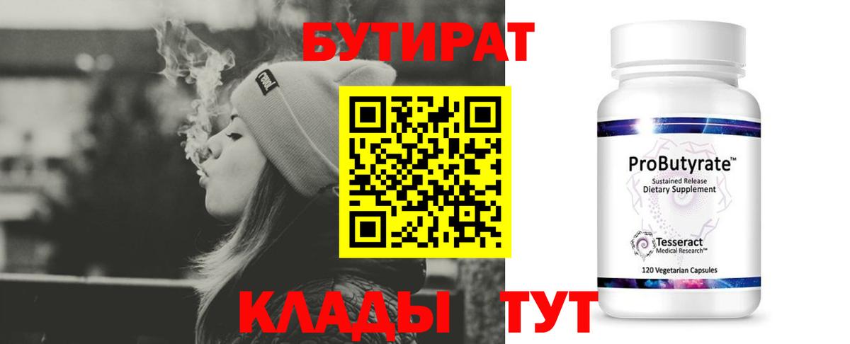 Бутират  БУТИРАТ вода  Вход с VPN  Лесосибирск 